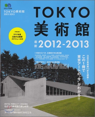 TOKYO美術館 2012-2013
