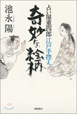 占い屋重四郞江戶手控え 奇妙な繪柄