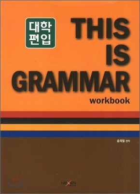 대학편입 THIS IS GRAMMAR workbook