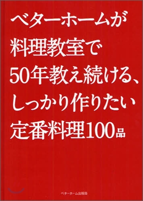 ベタ-ホ-ムが料理敎室で50年敎え續ける,しっかり作りたい定番料理100品