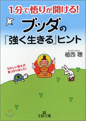 1分で悟りが開ける!ブッダの「强く生きる」ヒント