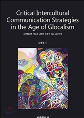 Critical Intercultural Communication Strategies in the Age of Glocalism : 글로컬리즘 시대의 비평적 문화간 의사소통 전략