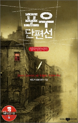 포우 단편선 Short Stories of Edgar Allan Poe