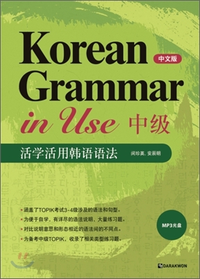 Korean Grammar in Use Intermediate 중급