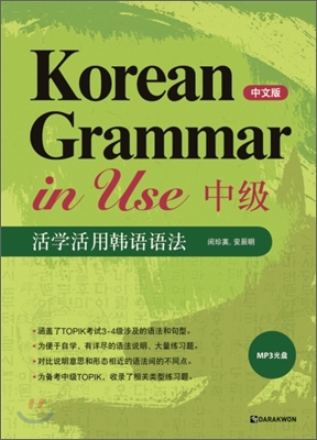 Korean Grammar in Use : Intermediate (중국어판)