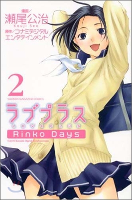 ラブプラス Rinko Days 2