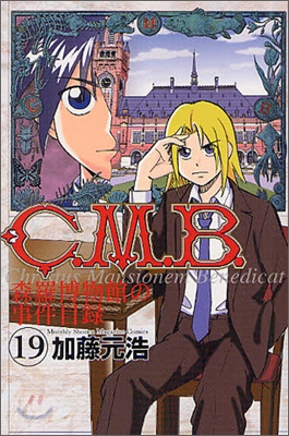 C.M.B.森羅博物館の事件目錄 19