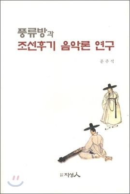 풍류방과 조선후기음악론 연구