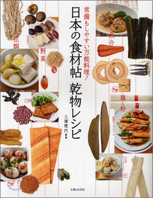 日本の食材帖 乾物レシピ