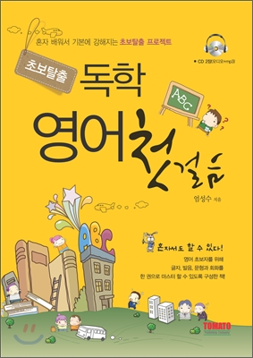 초보탈출 독학 영어첫걸음 (본책 + 오디오 + MP3 CD 2장)