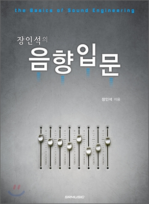 음향입문(장인석의)