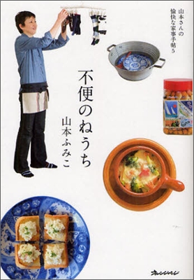 山本さんの愉快な家事手帖(5)不便のねうち