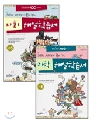THiNK 씽크 100 사회+과학 해설학습서 초등 5 패키지 (2012년)