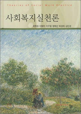 사회복지실천론