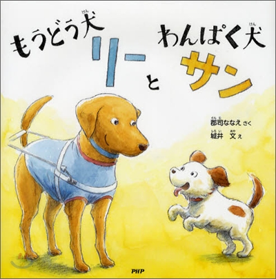 もうどう犬リ-とわんぱく犬サン