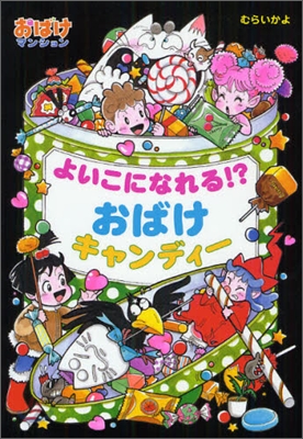 おばけマンション(29)よいこになれる!?おばけキャンディ-