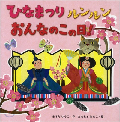 ひなまつりルンルンおんなのこの日!