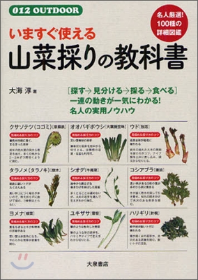 いますぐ使える 山菜採りの敎科書