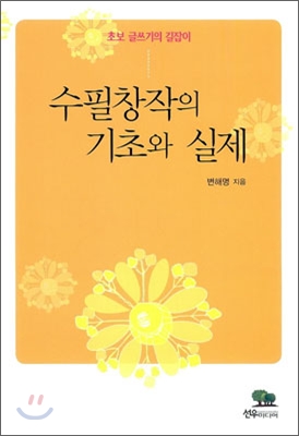 수필창작의 기초와 실제