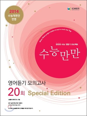 수능만만 영어듣기 모의고사 20회 Special Edition (2012년)