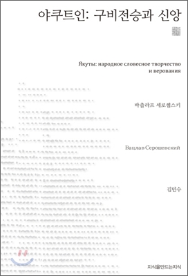 야쿠트인 : 구비전승과 신앙 천줄읽기