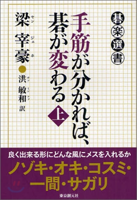 手筋が分かれば,碁が變わる(上)