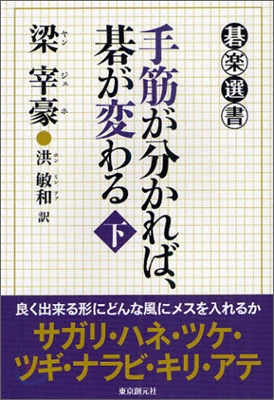 手筋が分かれば,碁が變わる(下)