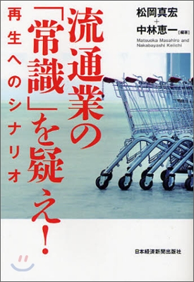 流通業の「常識」を疑え!