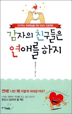 감자의 친구들은 연애를 하지