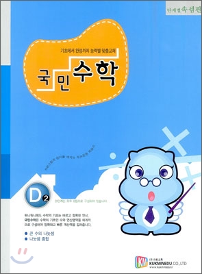 국민수학 D 2단계