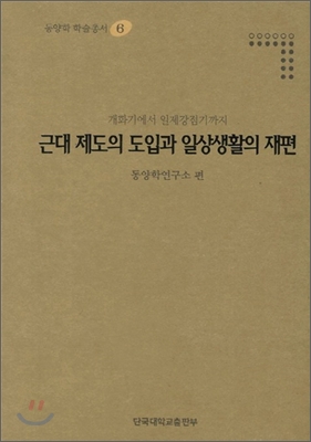 근대 제도의 도입과 일상생활의 재편