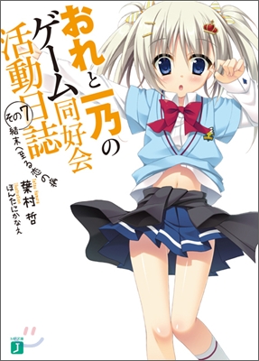 おれと一乃のゲ-ム同好會活動日誌(その7)結末へ至る戀の病