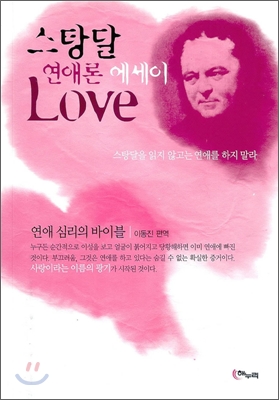 스탕달 연애론 에세이 Love