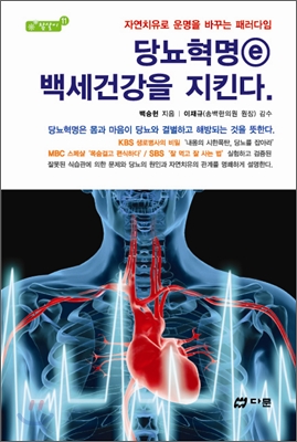 당뇨혁명 e 백세건강을 지킨다