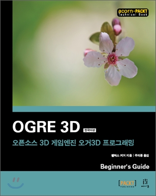 Ogre 3D 한국어판