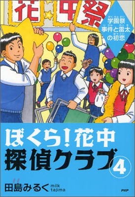 ぼくら!花中探偵クラブ(4)學園祭事件と雷太の初戀