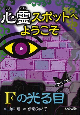 心靈スポットへようこそ(4)Fの光る目