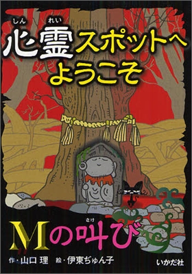 心靈スポットへようこそ(5)Mの叫び