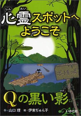 心靈スポットへようこそ(6)Qの黑い影