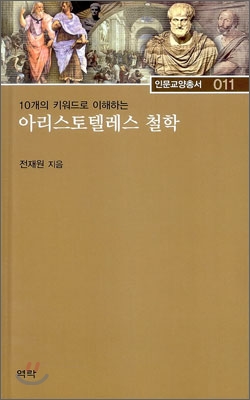 10개의 키워드로 이해하는 아리스토텔레스 철학