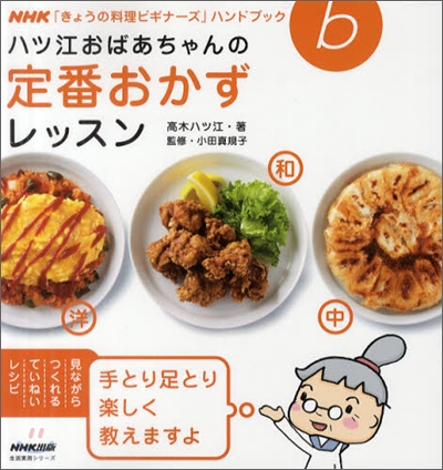 NHK「きょうの料理ビギナ-ズ」ハンドブック ハツ江おばあちゃんの定番おかずレッスン