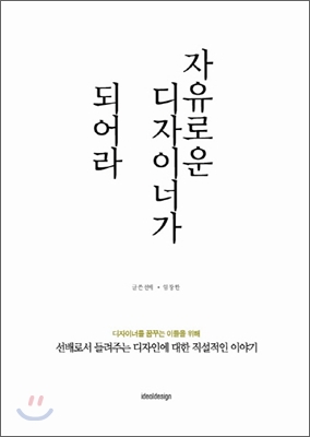 자유로운 디자이너가 되어라