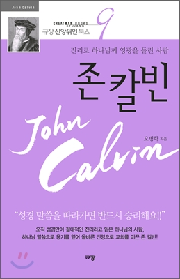 [중고] 존 칼빈