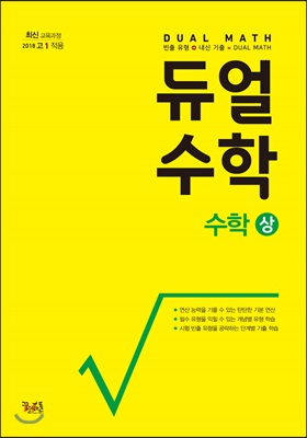 듀얼수학 수학 (상) (고1용)