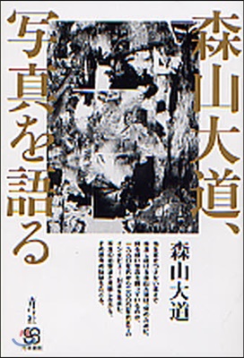 森山大道,寫眞を語る