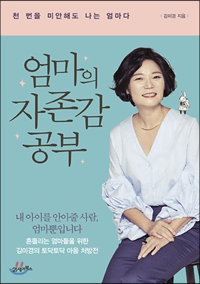 [중고-최상] 엄마의 자존감 공부