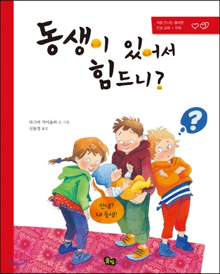 동생이 있어서 힘드니?