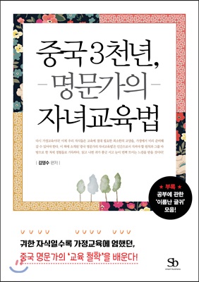 중국 3천년, 명문가의 자녀교육법