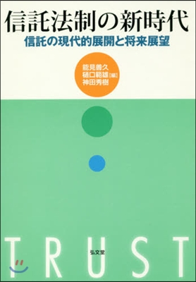 信託法制の新時代－信託の現代的展開と將來