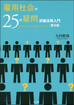 雇用社會の25の疑問 第3版－勞はたら法再入